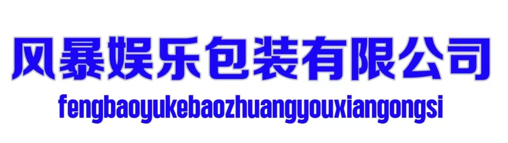 风暴娱乐包装有限公司